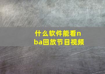 什么软件能看nba回放节目视频