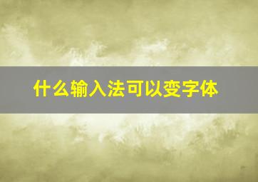 什么输入法可以变字体