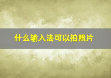 什么输入法可以拍照片