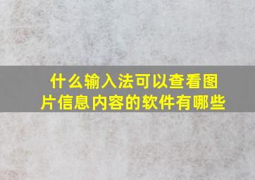 什么输入法可以查看图片信息内容的软件有哪些