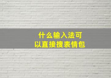 什么输入法可以直接搜表情包