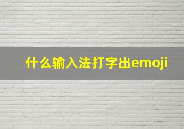 什么输入法打字出emoji