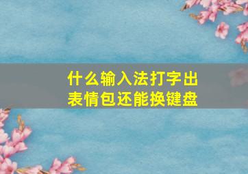 什么输入法打字出表情包还能换键盘