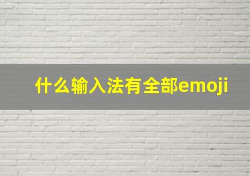 什么输入法有全部emoji