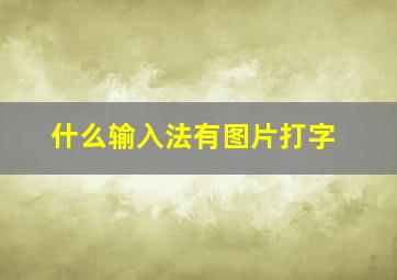 什么输入法有图片打字