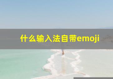 什么输入法自带emoji