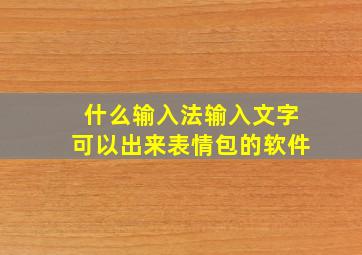 什么输入法输入文字可以出来表情包的软件