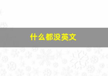 什么都没英文