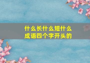 什么长什么短什么成语四个字开头的