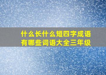 什么长什么短四字成语有哪些词语大全三年级