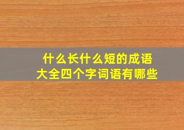 什么长什么短的成语大全四个字词语有哪些