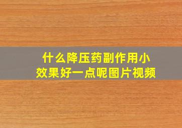 什么降压药副作用小效果好一点呢图片视频