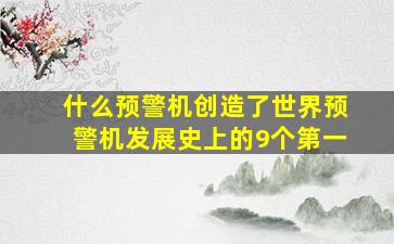 什么预警机创造了世界预警机发展史上的9个第一