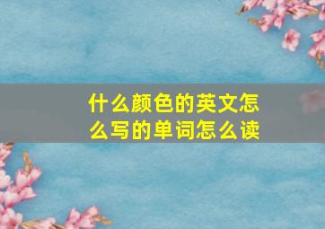 什么颜色的英文怎么写的单词怎么读