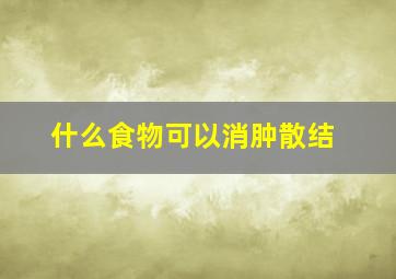 什么食物可以消肿散结