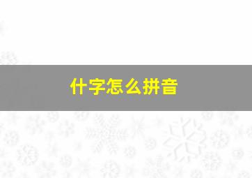 什字怎么拼音