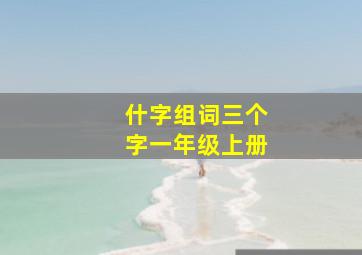 什字组词三个字一年级上册