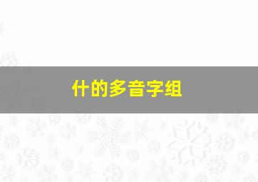 什的多音字组