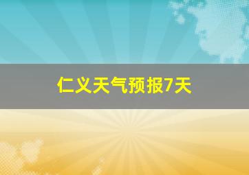 仁义天气预报7天