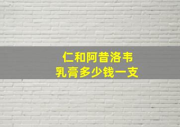 仁和阿昔洛韦乳膏多少钱一支