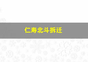 仁寿北斗拆迁