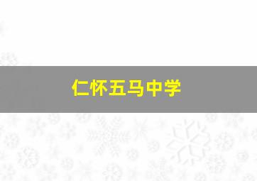 仁怀五马中学