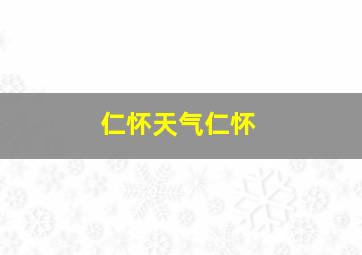 仁怀天气仁怀