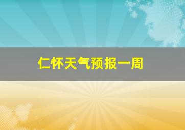 仁怀天气预报一周