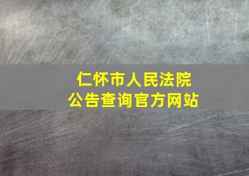 仁怀市人民法院公告查询官方网站