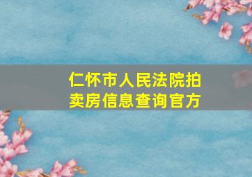 仁怀市人民法院拍卖房信息查询官方