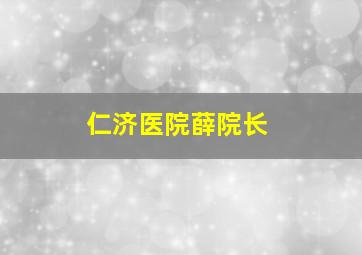 仁济医院薛院长