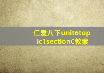 仁爱八下unit6topic1sectionC教案