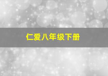 仁爱八年级下册