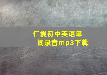 仁爱初中英语单词录音mp3下载