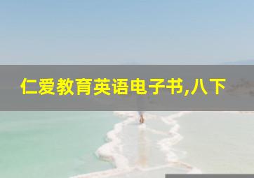 仁爱教育英语电子书,八下