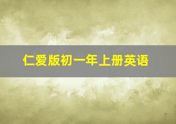 仁爱版初一年上册英语