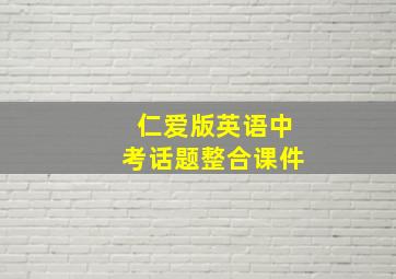 仁爱版英语中考话题整合课件