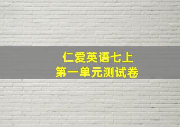 仁爱英语七上第一单元测试卷