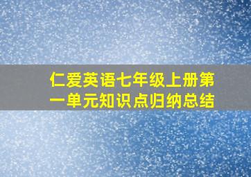 仁爱英语七年级上册第一单元知识点归纳总结