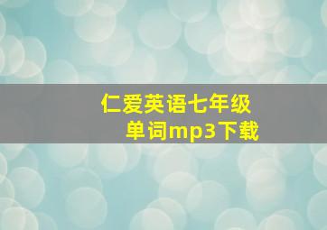 仁爱英语七年级单词mp3下载