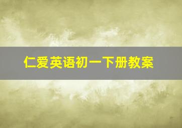 仁爱英语初一下册教案