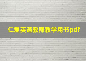 仁爱英语教师教学用书pdf