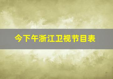 今下午浙江卫视节目表