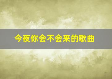 今夜你会不会来的歌曲