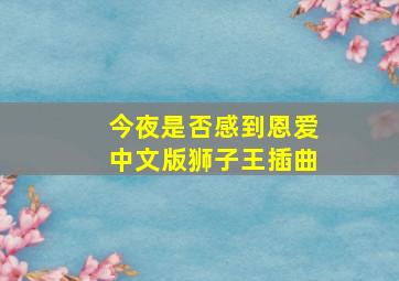 今夜是否感到恩爱中文版狮子王插曲