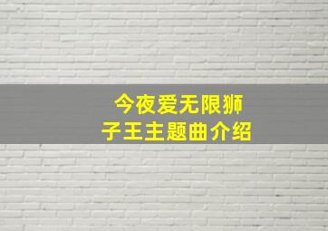 今夜爱无限狮子王主题曲介绍