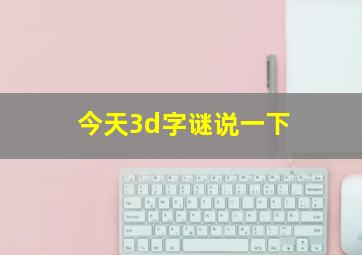 今天3d字谜说一下