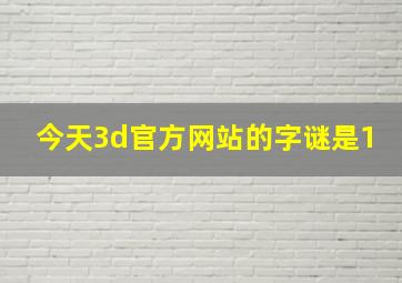 今天3d官方网站的字谜是1