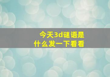 今天3d谜语是什么发一下看看