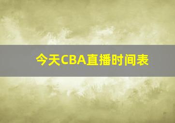 今天CBA直播时间表